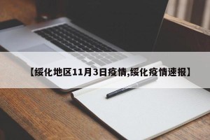 【绥化地区11月3日疫情,绥化疫情速报】