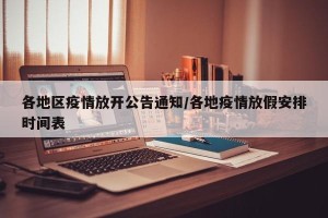各地区疫情放开公告通知/各地疫情放假安排时间表