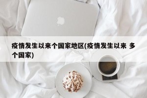 疫情发生以来个国家地区(疫情发生以来 多个国家)