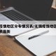 无锡疫情地区分布情况表/无锡疫情地区分布情况表最新