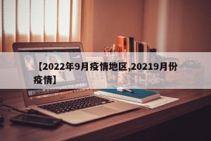 【2022年9月疫情地区,20219月份疫情】