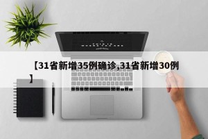 【31省新增35例确诊,31省新增30例】