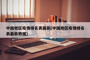 中国地区疫情排名表最新(中国地区疫情排名表最新数据)