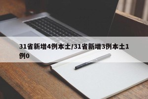31省新增4例本土/31省新增3例本土1例0