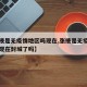 【张掖是无疫情地区吗现在,张掖是无疫情地区吗现在封城了吗】