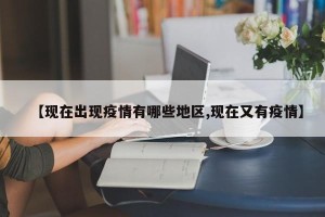 【现在出现疫情有哪些地区,现在又有疫情】