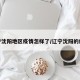 辽宁沈阳地区疫情怎样了/辽宁沈阳的疫情