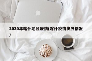 2020年喀什地区疫情(喀什疫情发展情况)