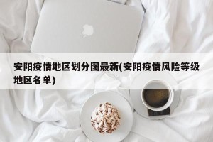 安阳疫情地区划分图最新(安阳疫情风险等级地区名单)