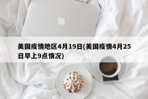 美国疫情地区4月19日(美国疫情4月25日早上9点情况)