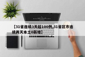 【31省连续3天超100例,31省区市连续两天本土0新增】