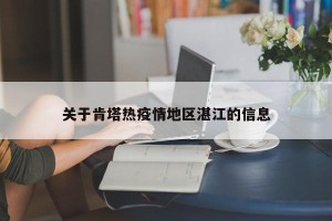 关于肯塔热疫情地区湛江的信息