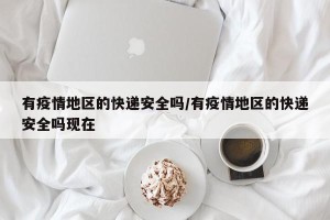 有疫情地区的快递安全吗/有疫情地区的快递安全吗现在