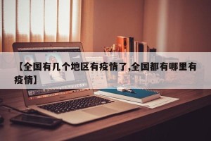 【全国有几个地区有疫情了,全国都有哪里有疫情】