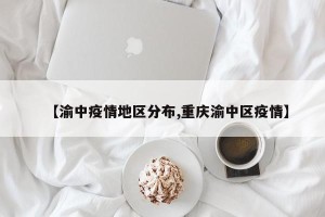 【渝中疫情地区分布,重庆渝中区疫情】