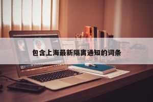 包含上海最新隔离通知的词条