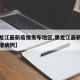 【黑龙江最新疫情发布地区,黑龙江最新疫情最新增病例】