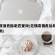 无锡疫情危险地区查询(无锡疫情危险地区查询最新)