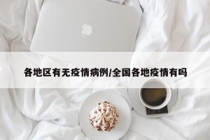 各地区有无疫情病例/全国各地疫情有吗