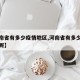 【河南省有多少疫情地区,河南省有多少疫情地区呢】