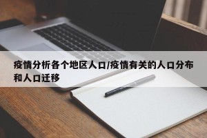 疫情分析各个地区人口/疫情有关的人口分布和人口迁移