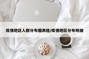 疫情地区人群分布图表格/疫情地区分布明细