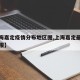 【上海嘉定疫情分布地区图,上海嘉定最新疫情通报】