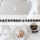 乌义是否有疫情地区/义乌有疫情病例吗