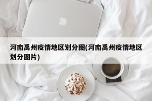 河南禹州疫情地区划分图(河南禹州疫情地区划分图片)