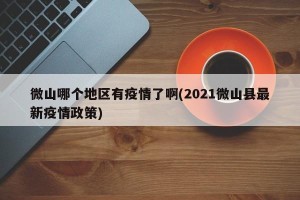 微山哪个地区有疫情了啊(2021微山县最新疫情政策)