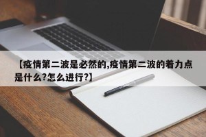 【疫情第二波是必然的,疫情第二波的着力点是什么?怎么进行?】