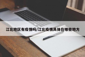 江北地区有疫情吗/江北疫情具体在哪些地方