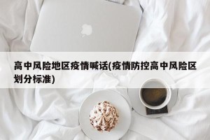 高中风险地区疫情喊话(疫情防控高中风险区划分标准)