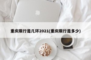 重庆限行是几环2021(重庆限行是多少)