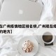 【现在广州疫情地区排名榜,广州现在疫情最严重的地方】