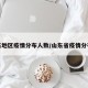 山东地区疫情分布人数/山东省疫情分布表