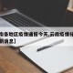 【云南各地区疫情通报今天,云南疫情分布各省最新消息】