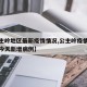 【公主岭地区最新疫情情况,公主岭疫情最新消息今天新增病例】
