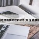 周口地区疫情防控的公告(周口 疫情防控)