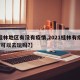 【桂林地区有没有疫情,2021桂林有疫情吗?可以去玩吗?】