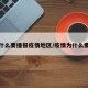 你为什么要播报疫情地区/疫情为什么要报备
