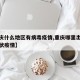 【重庆什么地区有病毒疫情,重庆哪里出现新型冠状疫情】