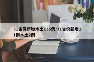 31省份新增本土135例/31省份新增11例本土2例