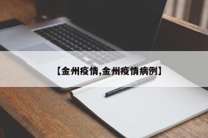 【金州疫情,金州疫情病例】