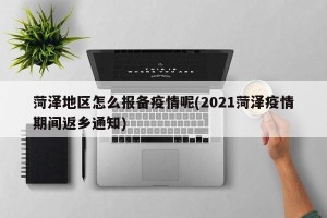 菏泽地区怎么报备疫情呢(2021菏泽疫情期间返乡通知)