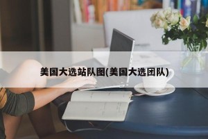 美国大选站队图(美国大选团队)