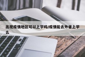 出现疫情地区可以上学吗/疫情能去外省上学么