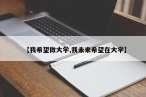 【我希望做大学,我未来希望在大学】