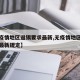 【无疫情地区返锡要求最新,无疫情地区返锡要求最新规定】