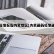 最新疫情报告内蒙地区(内蒙最新疫情通报人数)